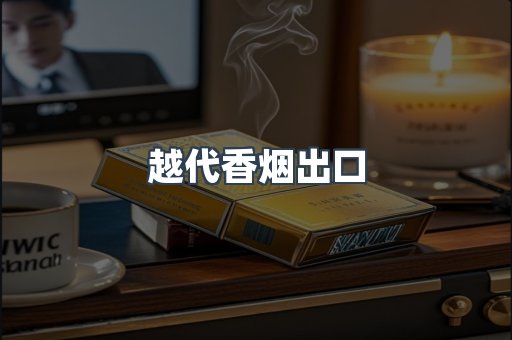 越代香烟出口
