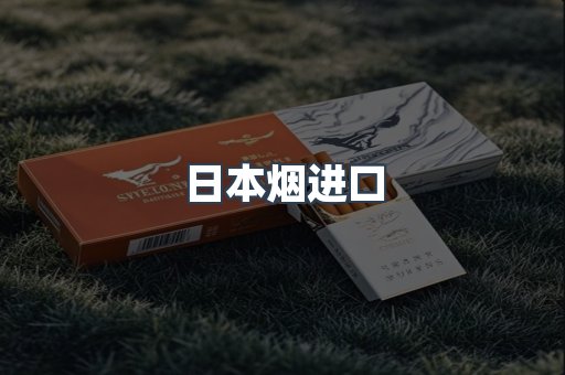 日本烟进口